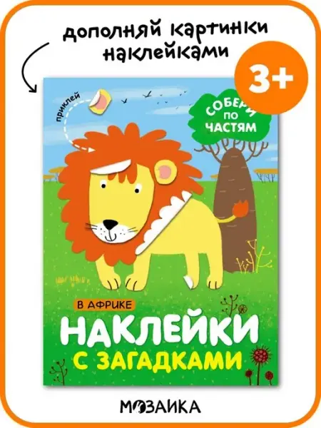 Книга для детей наклейки загадки логика МОЗАИКА kids