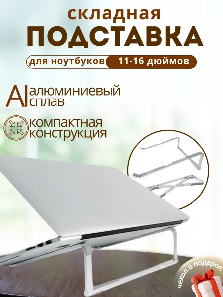 KHROM Подставка для ноутбука складная