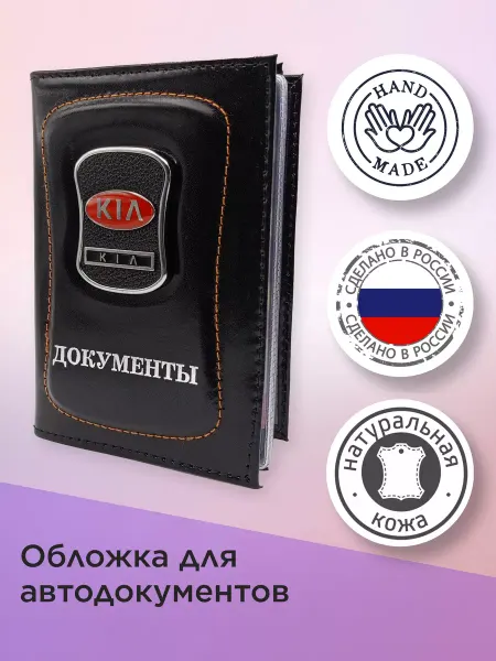 Киа Обложка для автодокументов (Kia) кожаная