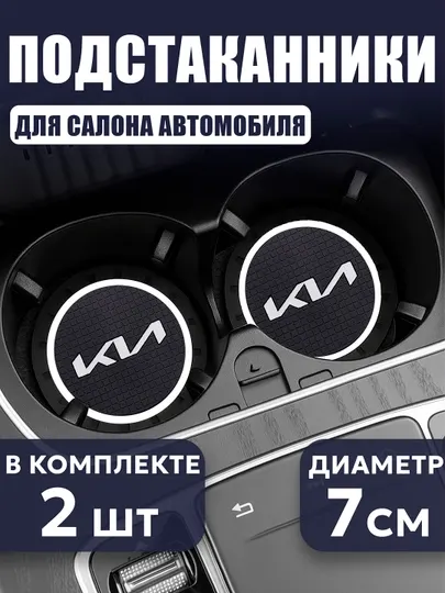 Коврик противоскользящий в подстаканник для автомобилей KIA