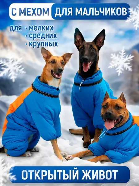 Лилуша утепленный комбинезон для собак мальчиков