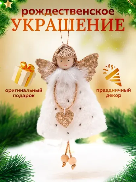Новогодние елочные игрушки ангел на елку Дома ждут