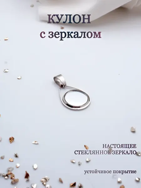 Кулон с зеркалом Капля оберег от сглаза Анисимова Снежанна
