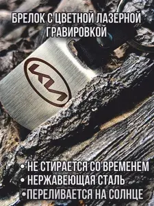 Брелок автомобильный с лазерной гравировкой "KIA"