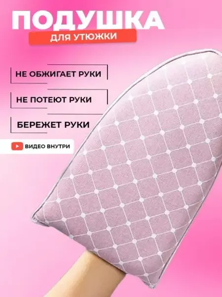 Варежка для глажки и отпаривания Девайсы портного
