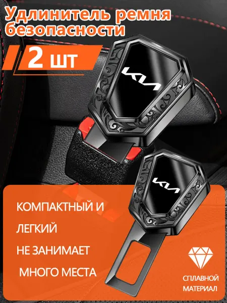 Заглушки в ремень безопасности КИА KIA 2 шт
