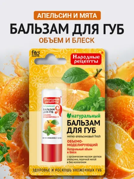 Увлажняющий бальзам для губ Мятно-апельсиновый Fito cosmetic