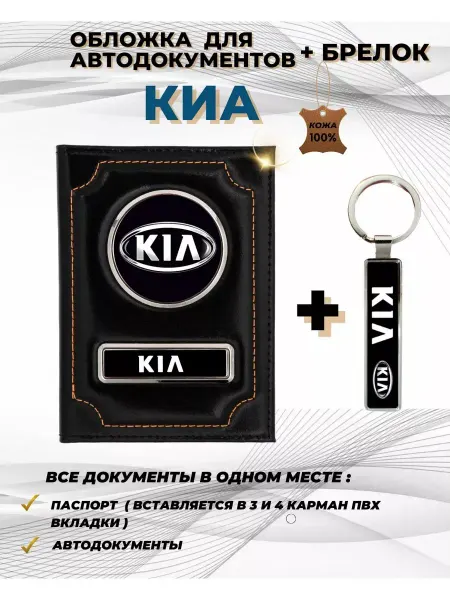 ПодарочкOFF Обложка для автодокументов Киа Kia из натуральной кожи
