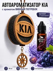 Ароматизатор для автомобиля войлочный КИА KIA коричневый, запах ВИННЫЙ ПОГРЕБОК