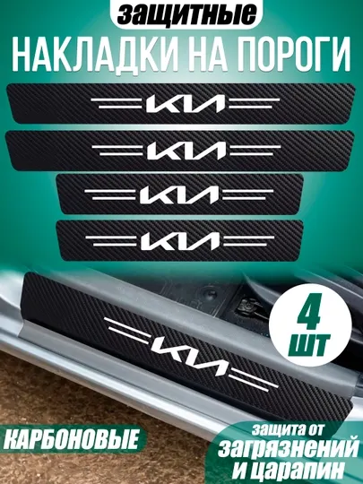 Накладки на пороги для автомобиля KIA карбоновые самоклеящиеся