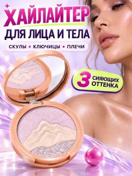 Хайлайтер для лица и тела сухой, 3 оттенка с зеркалом PrettyGirl