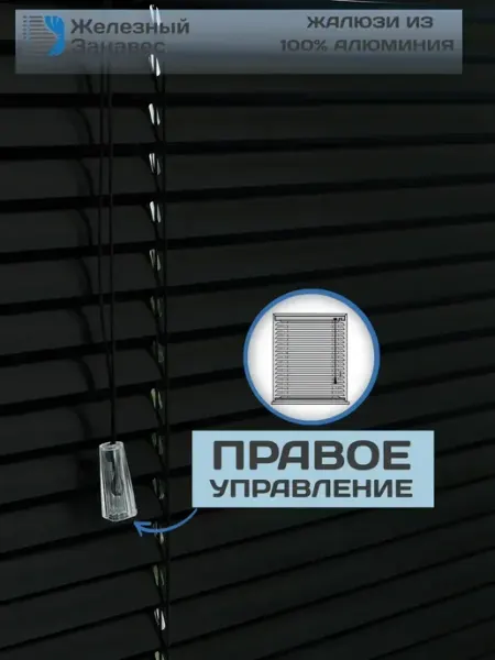 38Х160 (ШхВ) Горизонтальные Жалюзи с правым управлением Железный занавес