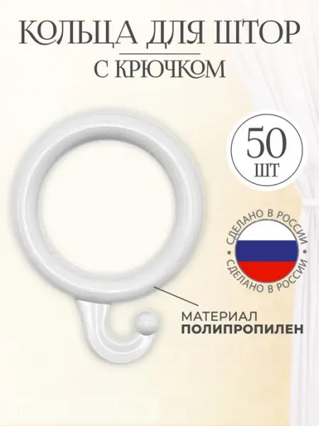 Кольца для штор с крючком 50 шт