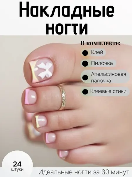 Накладные ногти педикюр