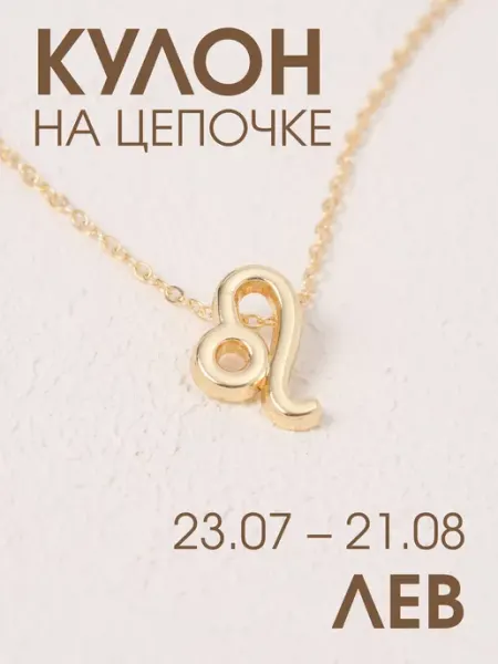 Кулон-подвеска знак зодиака Лев X-Rune
