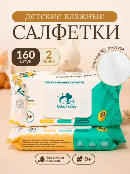 Влажные салфетки для детей 160 шт 2 упаковки baby honey