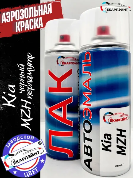 Ёкарпэйнт Kia MZH Аэрозольная краска для автомобиля черная
