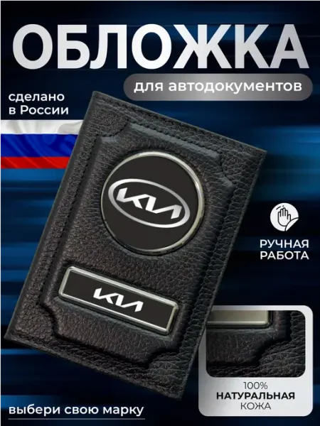 NOMADA Портмоне для автодокументов кожаное с логотипом KIA