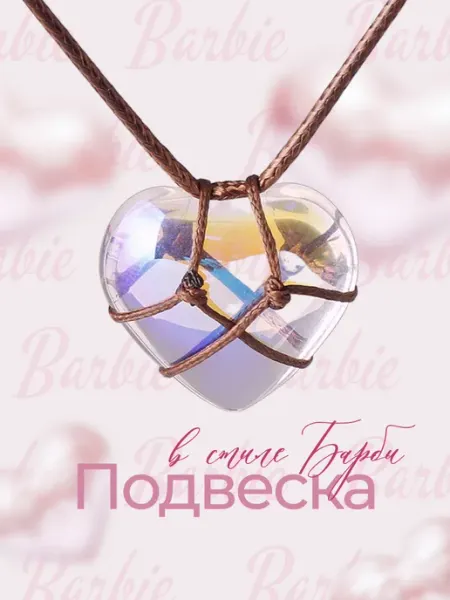 Кулон сердце барби Drakon IRG