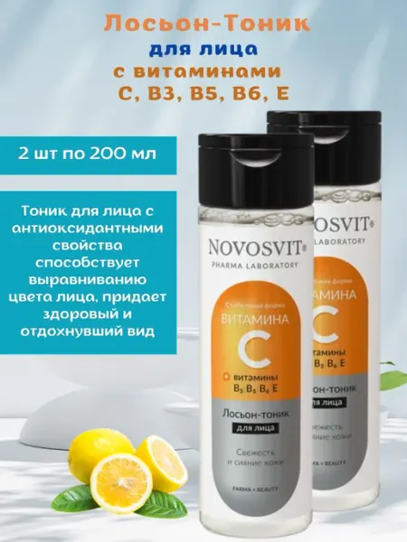 Лосьон для лица с Витаминами набор 2шт по 200 мл Novosvit