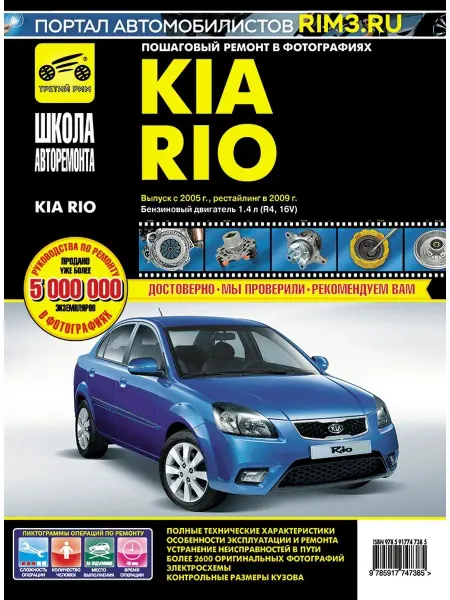 ТРЕТИЙ РИМ Книга по ремонту и эксплуатации Kia Rio