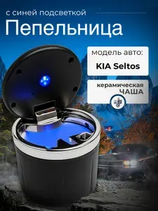 Пепельница для автомобиля для KIA Saltos (КИА Селтос) / крышка с подсветкой, керамическая чаша, черное серебро / Аксессуар в подстаканник или дверь машины / Бездымная