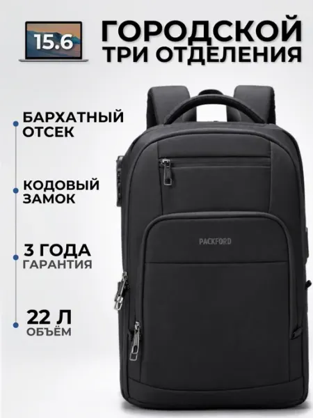 Рюкзак городской школьный для ноутбука 15.6, 16 с USB портом PACKFORD