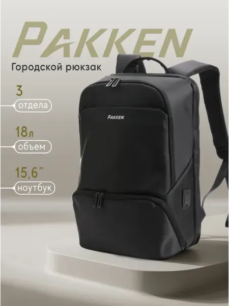 Рюкзак городской для ноутбука 15.6-16 с USB Pakken