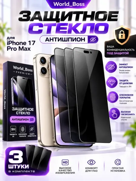 Стекло iPhone 17 Pro Max Антишпион World_BOSS