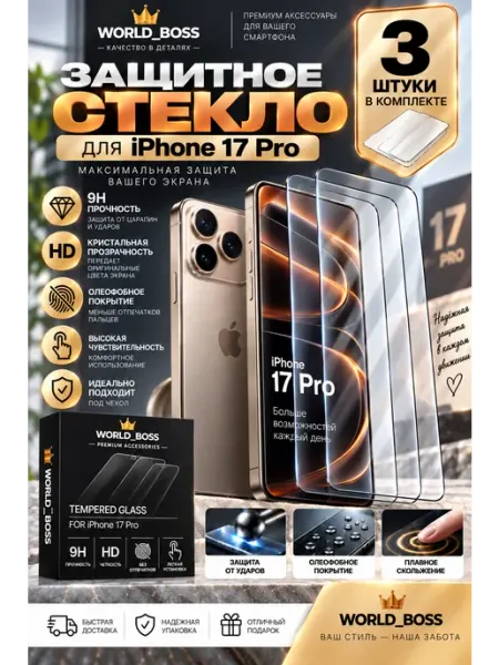 Iphone 17 Pro стекло World_BOSS