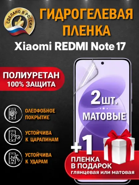 Защитная гидрогелевая пленка на экран REDMI Note 17 Апрес