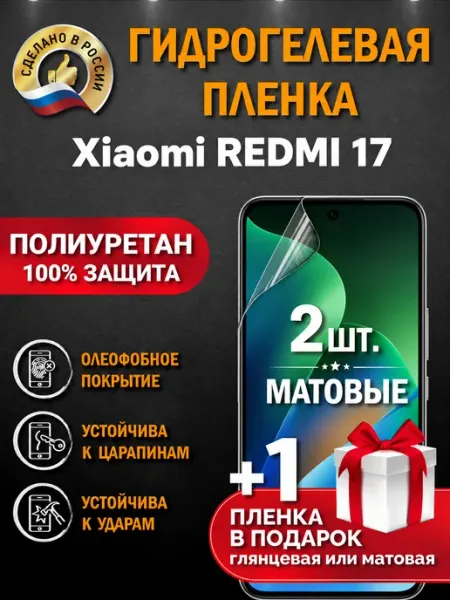 Защитная гидрогелевая пленка на экран Xiaomi REDMI 17 Апрес