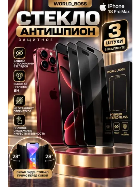 Защитное стекло антишпион iPhone 18 Pro Max World_BOSS