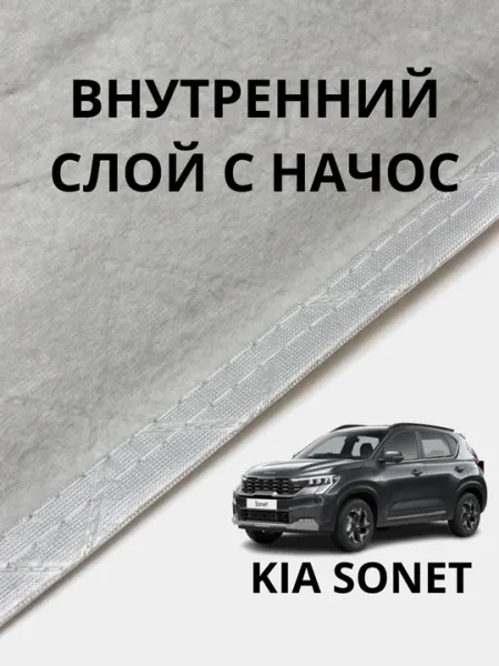 Автомобильный тент для Kia Sonet, двухслойный водонепроницаемый, всесезонный