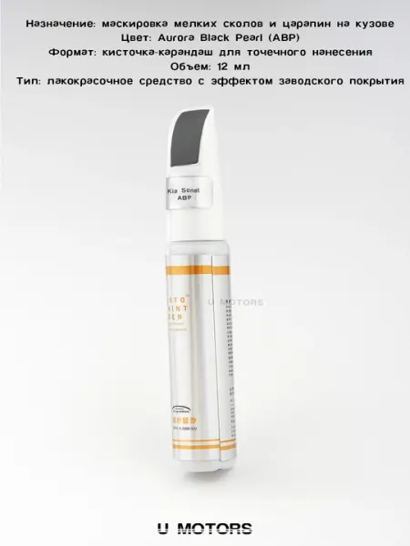 Карандаш для удаления царапин KIA Sonet– ремонт сколов и потертостей кузова
