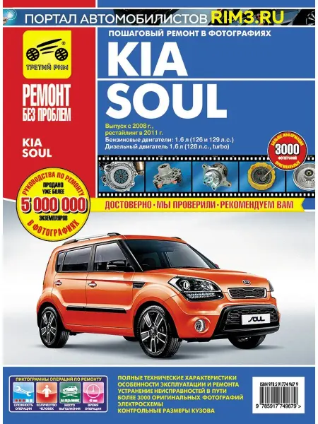 ТРЕТИЙ РИМ Книга по ремонту и эксплуатации Kia Soul