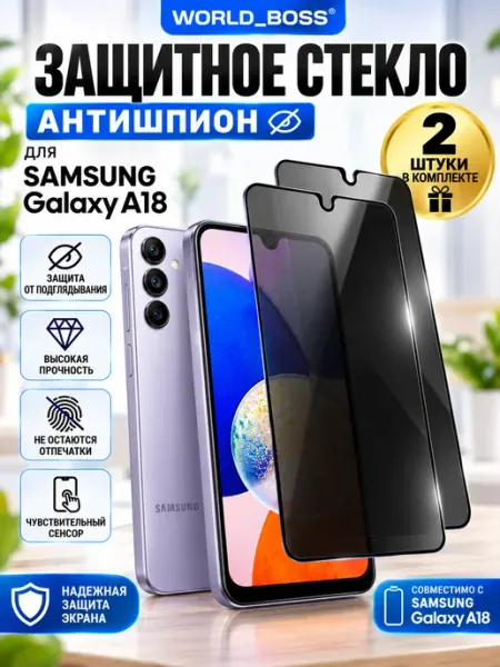Защитное стекло Samsung A18 Антишпион World_BOSS