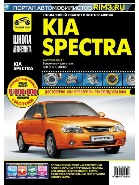 ТРЕТИЙ РИМ Книга по ремонту и эксплуатации автомообиля Kia Spectra