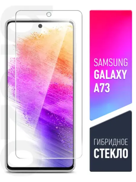 Защитное стекло на Samsung Galaxy A73 (Самсунг Галакси А73) Brozo