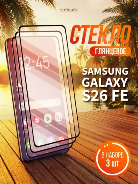 Защитное стекло Samsung Galaxy S26 FE optisafe.