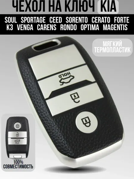 Чехол из термопластика TPU для ключей автомобилей Kia