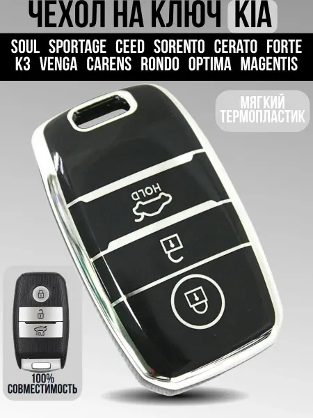Защитный чехол из TPU для автомобильного ключа моделей Kia