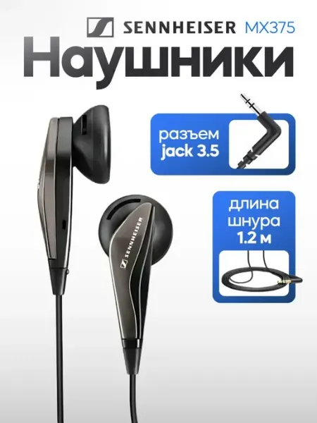 Наушники проводные вкладыши MX 375 Sennheiser