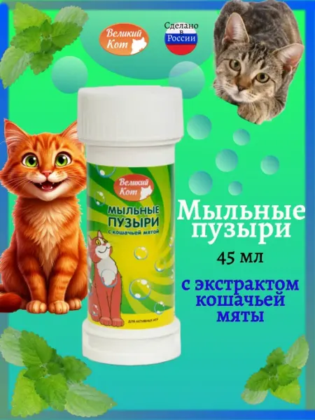Игрушка для кошек Мыльные пузыри с кошачьей мятой