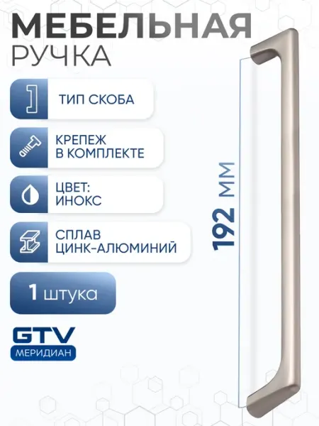 Ручка мебельная скоба 192 мм инокс цинк алюминий