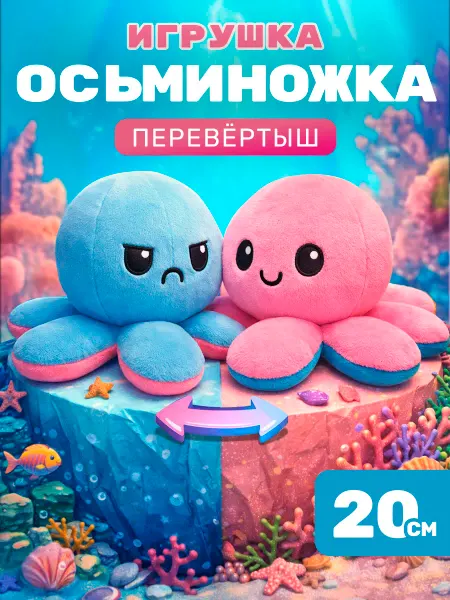 Sweet Kid Игрушка осьминог перевертыш, осьминожка, мягкая вывернушка