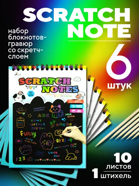 KIDDIY Скретч блокнот гравюра набор 6 штук