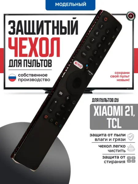 Чехол для пульта ДУ телевизора Xiaomi Mi TV TCL 21 см ПУЛЬТОВИК