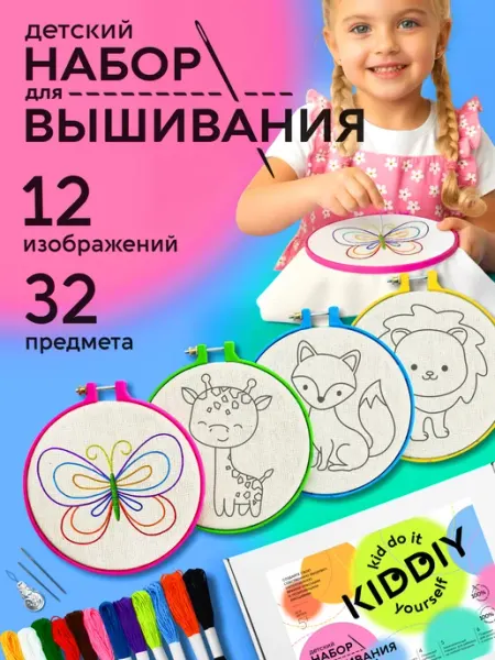 KIDDIY Вышивка для детей подарочный набор рукоделие