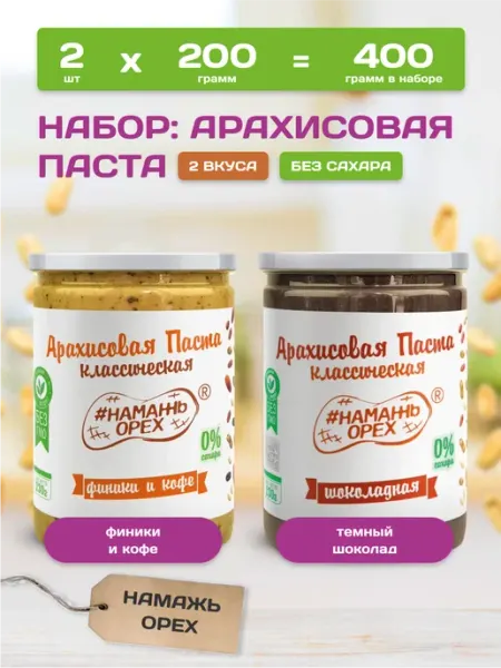 Набор арахисовых паст без сахара финики кофе и шоколадная Намажь Орех